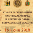 VI Межрегиональный фестиваль спорта и исконных забав в Ярославской области - Администрация Мышкинского района
