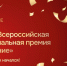 Дан старт второй Всероссийской муниципальной премии «Служение» - Администрация Мышкинского района