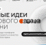 Стартовал прием заявок на пятый форум «Сильные идеи для нового времени» - Администрация Мышкинского района