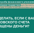 Что делать, если с Вашего банковского счета похищены деньги? - Администрация Мышкинского района